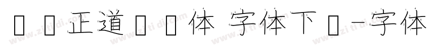 庞门正道细线体 字体下载字体转换